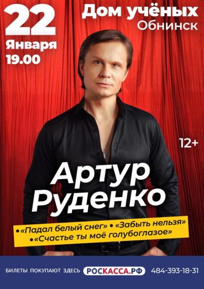 Afisha-go. Афиша мероприятий: Концерт Артура Руденко