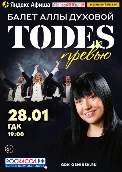 Afisha-go. Афиша мероприятий: Концерт балета «Тодес»