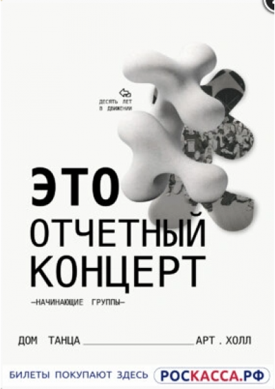 Afisha-go. Афиша мероприятий: Концерт дома танца «АртХолл»