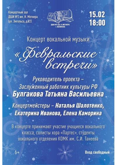 Afisha-go. Афиша мероприятий: Концерт «Февральские встречи»