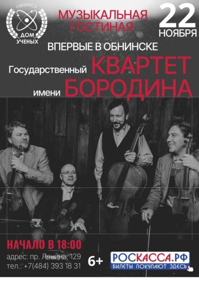 Afisha-go. Афиша мероприятий: Концерт Государственного квартета имени Бородина