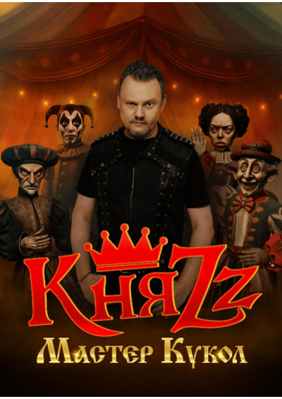 Afisha-go. Афиша мероприятий: Концерт группы «КняZz»