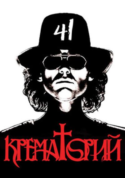 Afisha-go. Афиша мероприятий: Концерт группы «Крематорий»