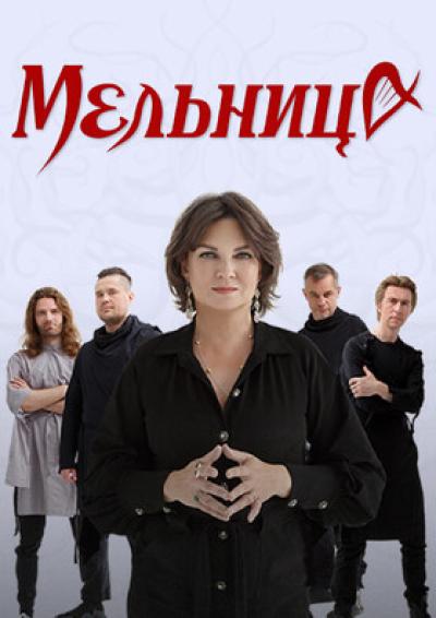 Afisha-go. Афиша мероприятий: Концерт группы «Мельница»
