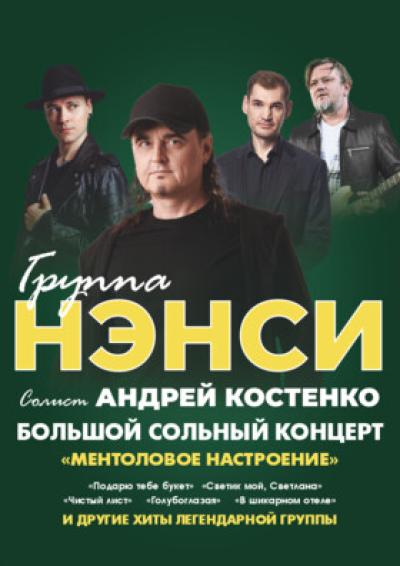 Afisha-go. Афиша мероприятий: Концерт группы «Нэнси»