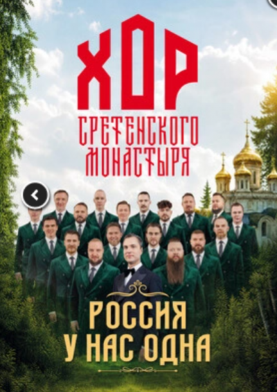 Afisha-go. Афиша мероприятий: Концерт хора Сретенского монастыря