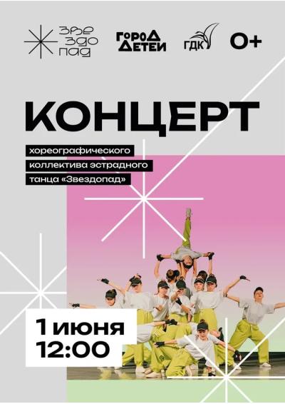 Afisha-go. Афиша мероприятий: Концерт хореографического коллектива эстрадного танца «Звездопад»