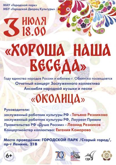 Afisha-go. Афиша мероприятий: Концерт «Хороша наша беседа»