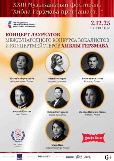 Afisha-go. Афиша мероприятий: Концерт лауреатов и финалистов II Международного конкурса вокалистов и концертмейстеров Хиблы Герзмава