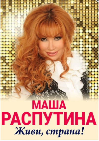 Afisha-go. Афиша мероприятий: Концерт Маши Распутиной