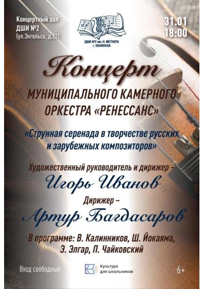 Afisha-go. Афиша мероприятий: Концерт муниципального камерного оркестра «Ренессанс»