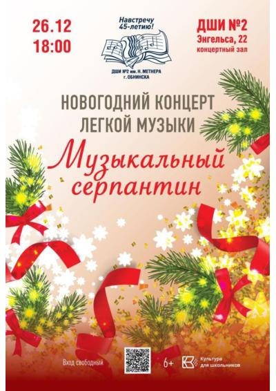 Afisha-go. Афиша мероприятий: Концерт «Музыкальный серпантин»