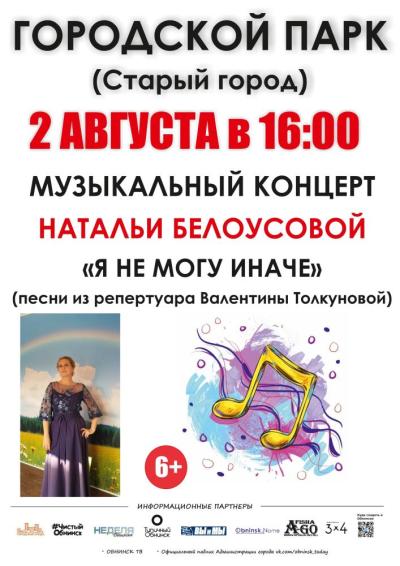 Afisha-go. Афиша мероприятий: Концерт Н. Белоусовой «Я не могу иначе»