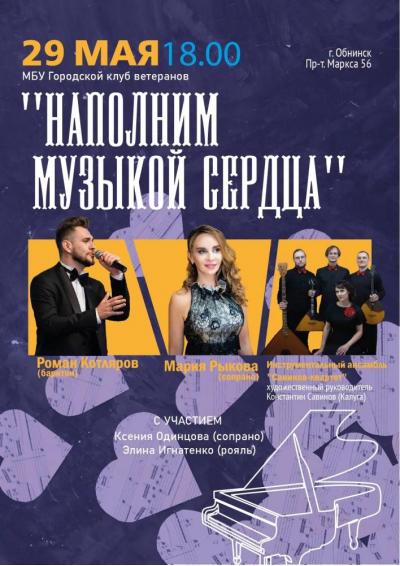 Afisha-go. Афиша мероприятий: Концерт «Наполним музыкой сердца»