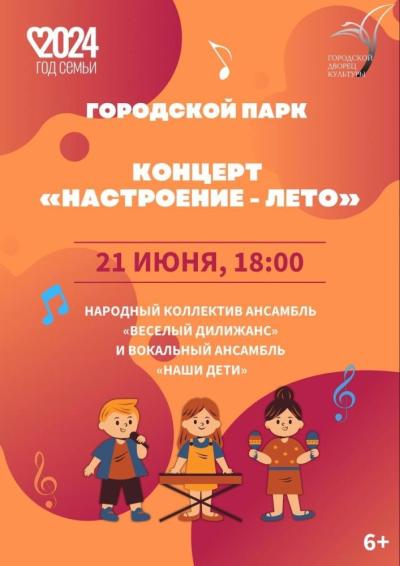 Afisha-go. Афиша мероприятий: Концерт «Настроение - лето»