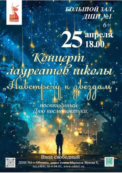 Afisha-go. Афиша мероприятий: Концерт «Навстречу к звёздам»