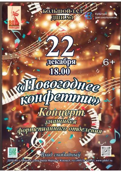 Afisha-go. Афиша мероприятий: Концерт «Новогоднее конфетти»