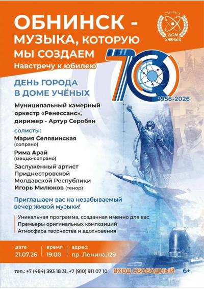 Afisha-go. Афиша мероприятий: Концерт «Обнинск — это музыка, которую мы создаём»