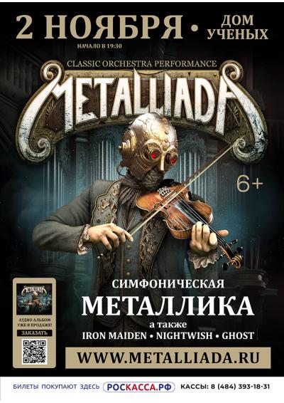 Afisha-go. Афиша мероприятий: Концерт оркестра «Metalliada»