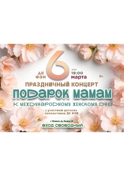 Afisha-go. Афиша мероприятий: Концерт «Подарок мамам»