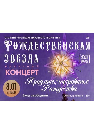 Afisha-go. Афиша мероприятий: Концерт «Продлись, очарование Рождества»