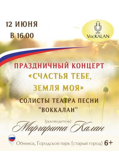 Afisha-go. Афиша мероприятий: Концерт «Счастья тебе, Земля моя»