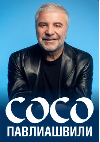 Afisha-go. Афиша мероприятий: Концерт Сосо Павлиашвили