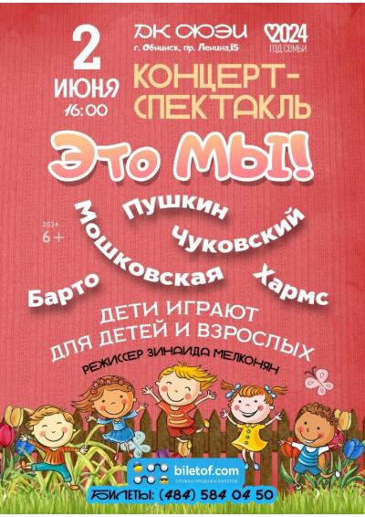 Afisha-go. Афиша мероприятий: Концерт-спектакль «Это мы!»