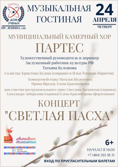 Afisha-go. Афиша мероприятий: Концерт «Светлая Пасха»