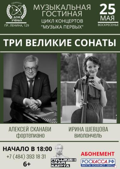 Afisha-go. Афиша мероприятий: Концерт «Три великие сонаты»