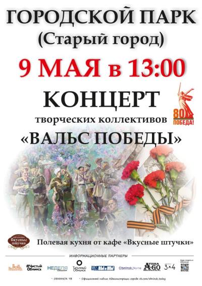 Afisha-go. Афиша мероприятий: Концерт «Вальс Победы»