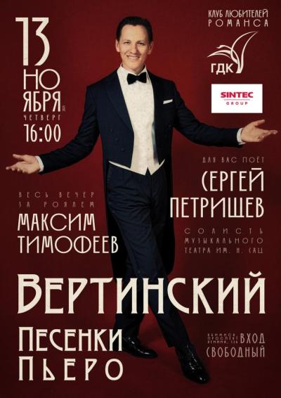 Afisha-go. Афиша мероприятий: Концерт «Вертинский. Песенки Пьеро»