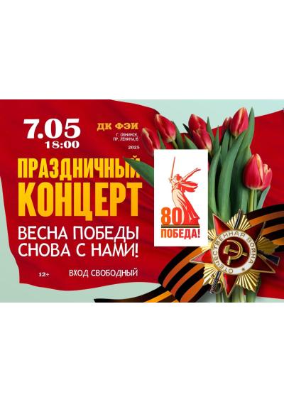 Afisha-go. Афиша мероприятий: Концерт «Весна победы снова с нами!»