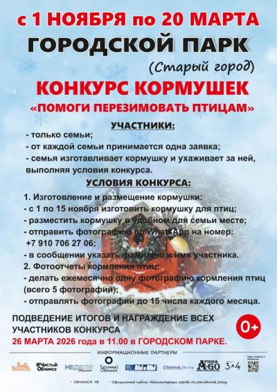 Afisha-go. Афиша мероприятий: Конкурс кормушек «Помоги перезимовать птицам» 