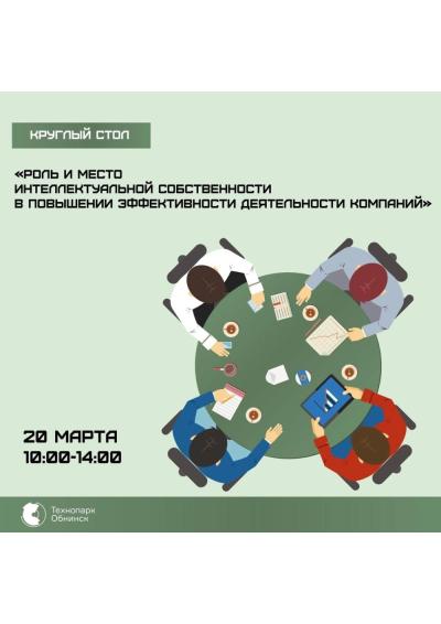 Afisha-go. Афиша мероприятий: Круглый стол «Роль и место интеллектуальной собственности в повышении эффективности деятельности компаний»