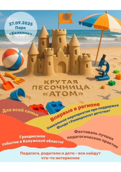 Afisha-go. Афиша мероприятий: «Крутая песочница. Обнинск»