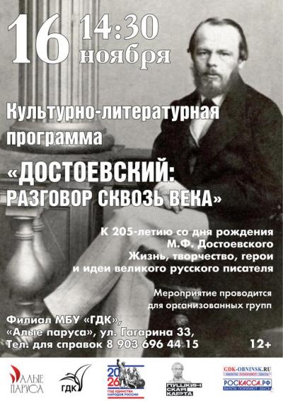 Afisha-go. Афиша мероприятий: Культурно‑литературная программа «Достоевский: разговор сквозь века»