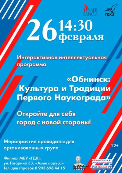 Afisha-go. Афиша мероприятий: Культурно-познавательная программа: «Обнинск: Культура и Традиции Первого Наукограда»