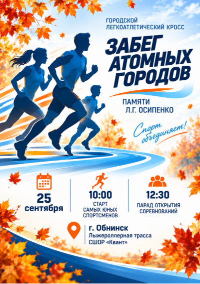 Afisha-go. Афиша мероприятий: Легкоатлетический кросс памяти Леонида Осипенко
