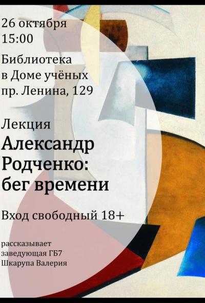 Afisha-go. Афиша мероприятий: Лекция «Александр Родченко: бег времени»