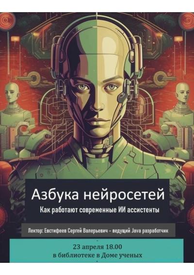 Afisha-go. Афиша мероприятий: Лекция «Азбука нейросетей»