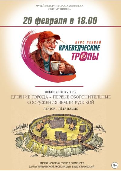 Afisha-go. Афиша мероприятий: Лекция-экскурсия «Древние города – первые оборонительные сооружения земли Русской»