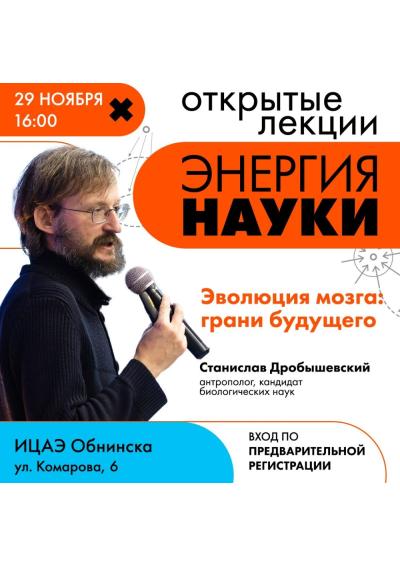 Afisha-go. Афиша мероприятий: Лекция «Эволюция мозга: грани будущего»