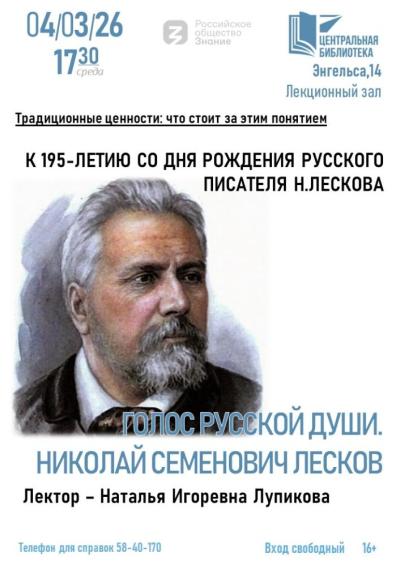 Afisha-go. Афиша мероприятий: Лекция «Голос русской души. Николай Семёнович Лесков»