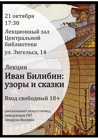 Afisha-go. Афиша мероприятий: Лекция «Иван Билибин: узоры и сказки»