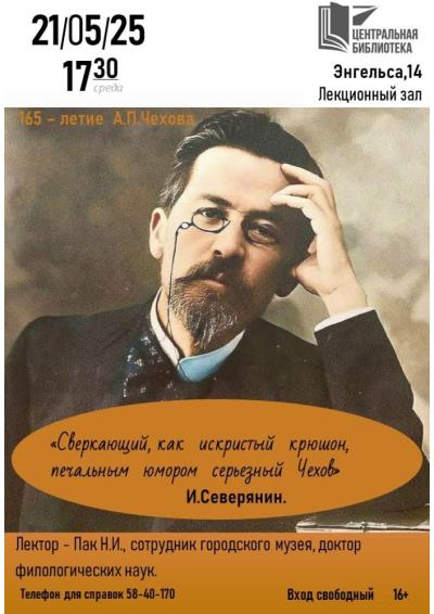 Afisha-go. Афиша мероприятий: Лекция к 165 летию А.П. Чехова