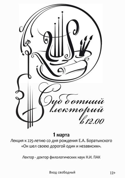 Afisha-go. Афиша мероприятий: Лекция к 225-летию со дня рождения Е.А. Боратынского