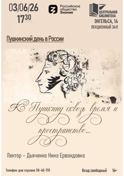 Afisha-go. Афиша мероприятий: Лекция «К Пушкину сквозь время и пространство»