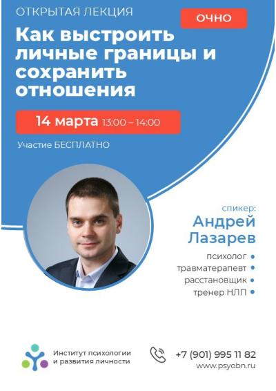 Afisha-go. Афиша мероприятий: Лекция «Как выстроить личные границы и сохранить отношения»