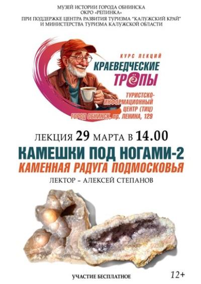Afisha-go. Афиша мероприятий: Лекция «Камешки под ногами-2. Каменная радуга Подмосковья»
